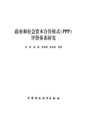 cover image of 政府和社会资本合作模式 (PPP评价体系研究 Research on the Evaluation System of Public-Private Partnership PPP)